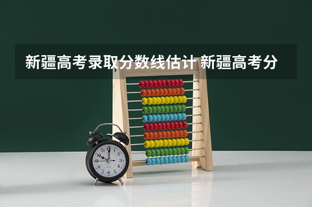 新疆高考录取分数线估计 新疆高考分数线几点出