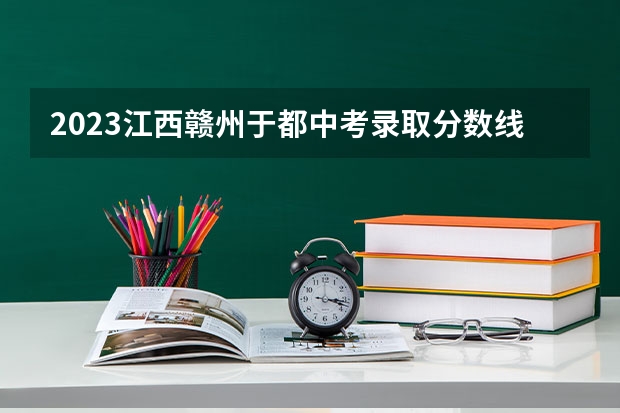 2023江西赣州于都中考录取分数线（上海春季高考分数线及最低录取控制线公布）