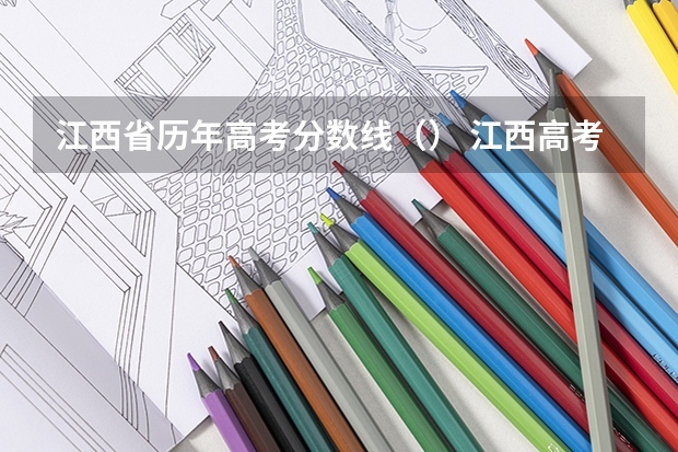 江西省历年高考分数线（） 江西高考总分及各科分数