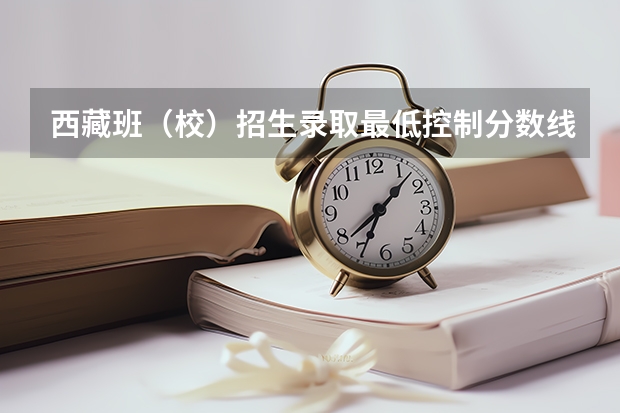 西藏班（校）招生录取最低控制分数线 附往年四川985大学录取分数线位次