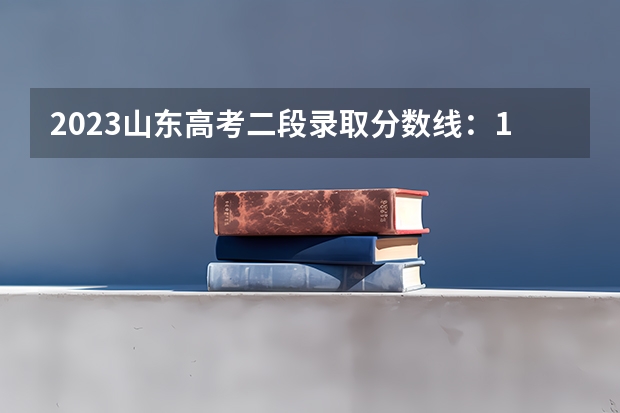 2023山东高考二段录取分数线：150分（贵州2023国家专项计划第3次征集志愿平行投档分数线）