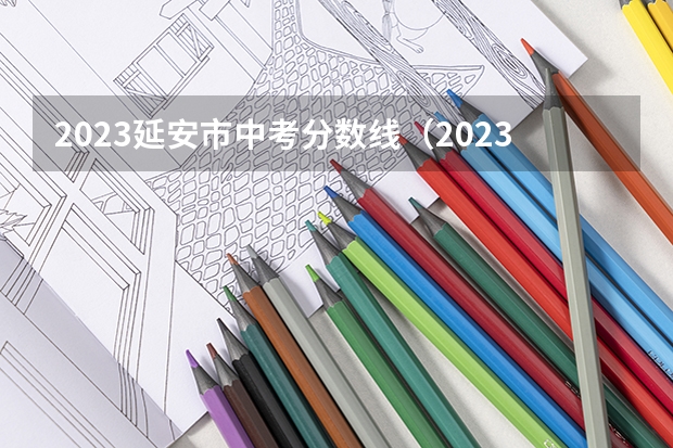 2023延安市中考分数线（2023青岛西海岸中考录取分数线最新公布）