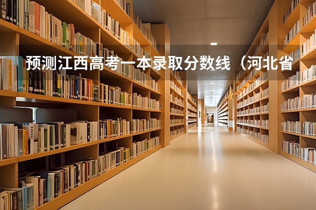 预测江西高考一本录取分数线（河北省历年高考分数线（））