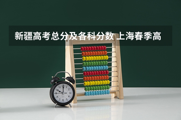 新疆高考总分及各科分数 上海春季高考分数线及最低录取控制线公布