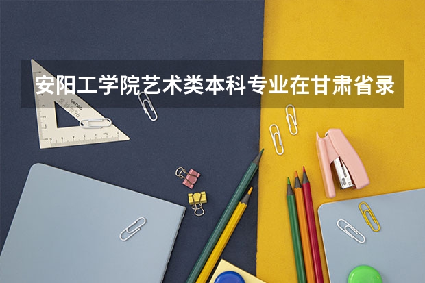 安阳工学院艺术类本科专业在甘肃省录取分数线（2023苏州中考录取分数线最新公布）