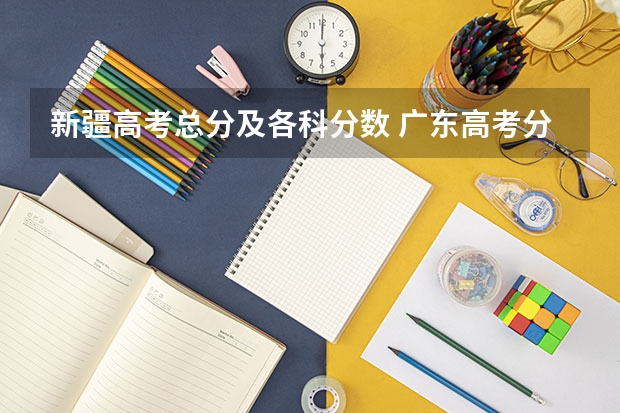新疆高考总分及各科分数 广东高考分数线预测