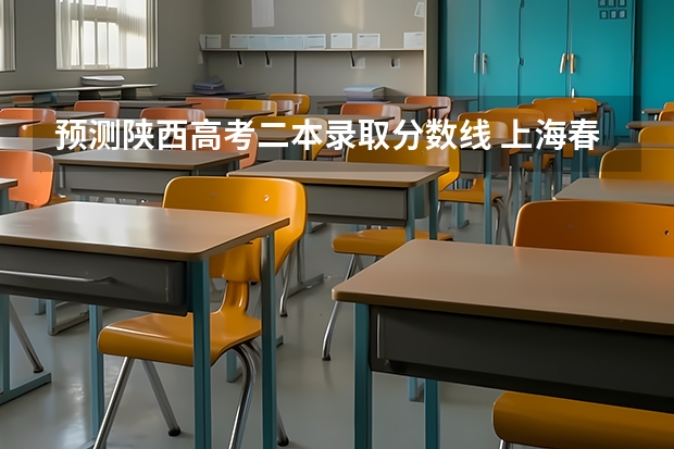 预测陕西高考二本录取分数线 上海春季高考分数线及最低录取控制线公布