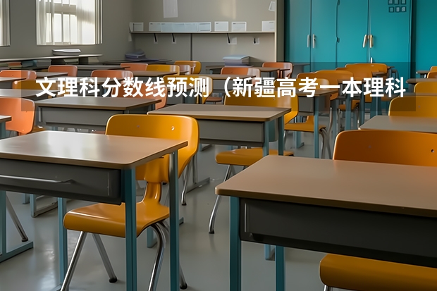 文理科分数线预测（新疆高考一本理科分数线预测）