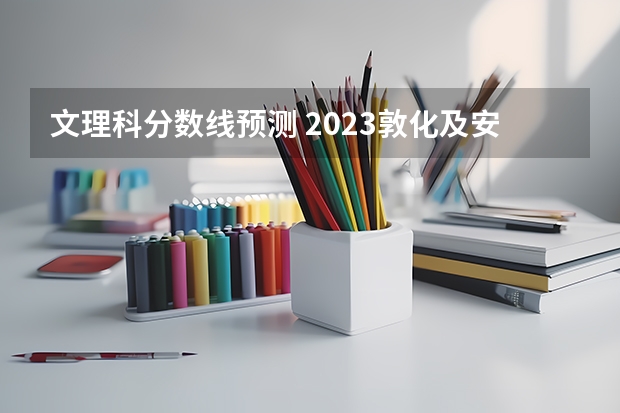 文理科分数线预测 2023敦化及安图中考录取分数线出炉