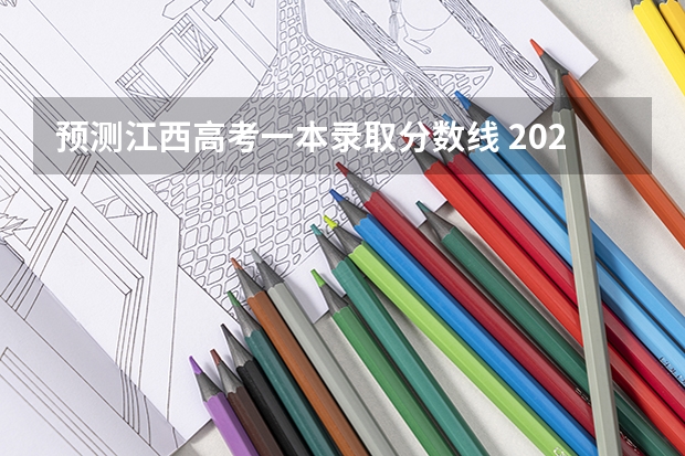 预测江西高考一本录取分数线 2023襄城县中考录取分数线最新公布