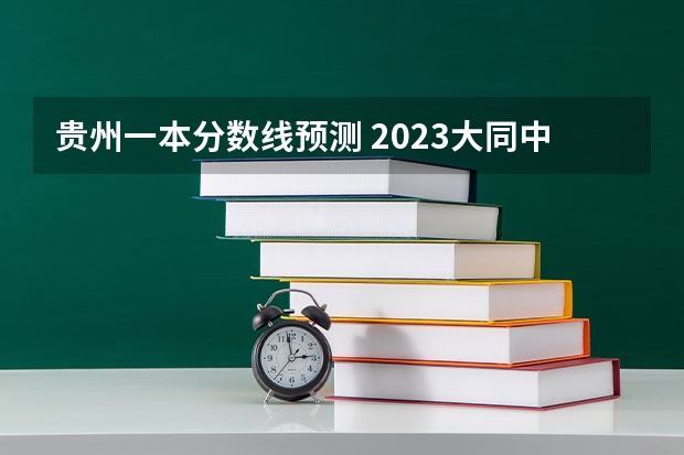 贵州一本分数线预测 2023大同中考高中定向生各校录取分数线