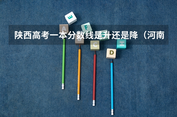陕西高考一本分数线是升还是降（河南2023年中考录取分数线公布）