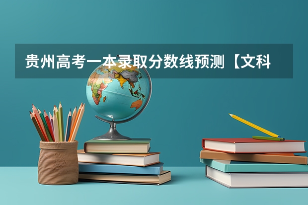 贵州高考一本录取分数线预测【文科 2023年青岛中考录取分数线公布