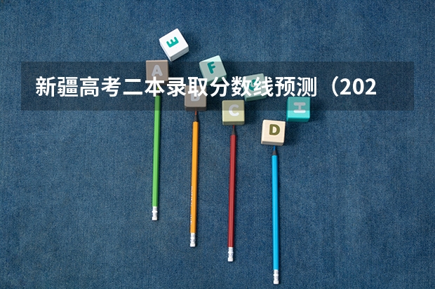 新疆高考二本录取分数线预测（2023江门中考录取分数线最新公布）