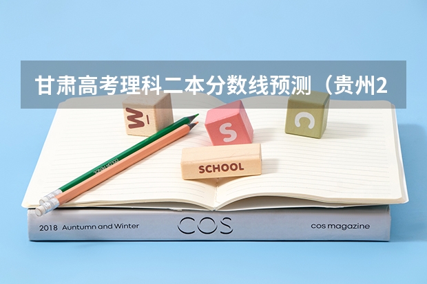 甘肃高考理科二本分数线预测（贵州2023艺术类平行志愿本科第2次征集志愿投档分数线）