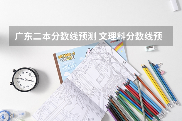 广东二本分数线预测 文理科分数线预测