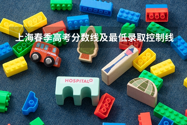 上海春季高考分数线及最低录取控制线公布（陕西高考总分及各科分数）