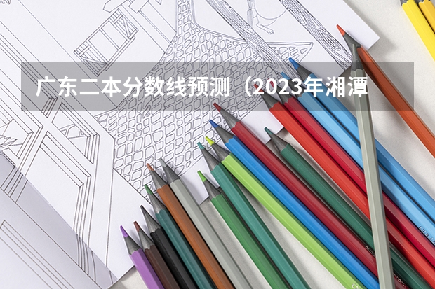 广东二本分数线预测（2023年湘潭市中考分数线公布）