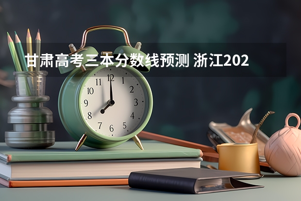甘肃高考三本分数线预测 浙江2023高考二段线上考生成绩分数段表【艺术类】