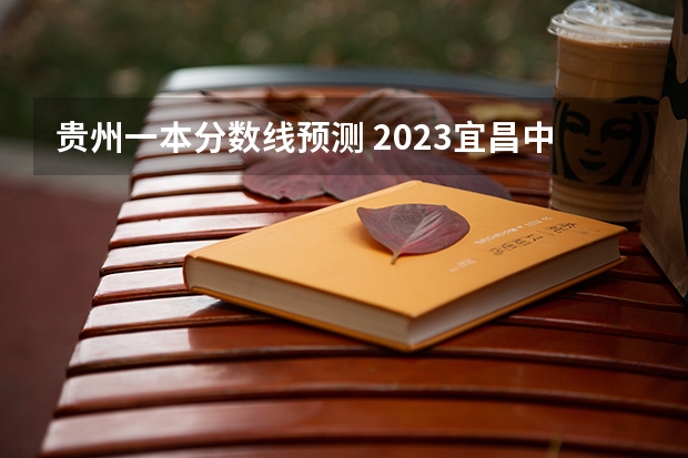 贵州一本分数线预测 2023宜昌中考录取分数线最新公布