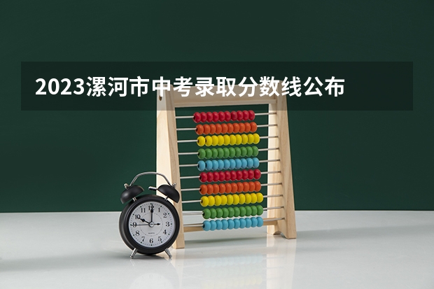 2023漯河市中考录取分数线公布 2023大同中考高中定向生各校录取分数线