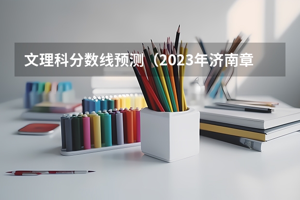 文理科分数线预测（2023年济南章丘区中考各高中录取分数线）