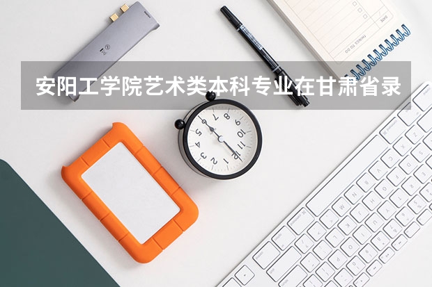 安阳工学院艺术类本科专业在甘肃省录取分数线（青海高考体育类专业分数线最新公布）
