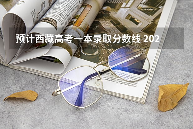 预计西藏高考一本录取分数线 2023巢湖中考录取分数线最新公布