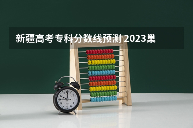 新疆高考专科分数线预测 2023巢湖中考录取分数线最新公布