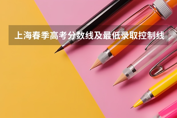 上海春季高考分数线及最低录取控制线公布（全国各省市高考总分及各科分数）