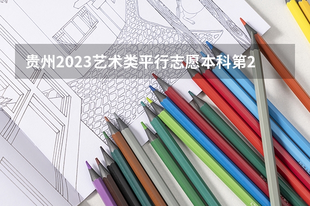 贵州2023艺术类平行志愿本科第2次征集志愿投档分数线（上海高考大专院校分数线排名,比较好的大专排行榜）