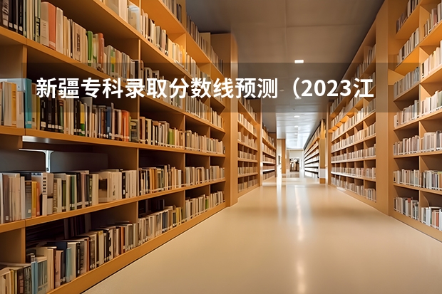 新疆专科录取分数线预测（2023江门中考录取分数线最新公布）