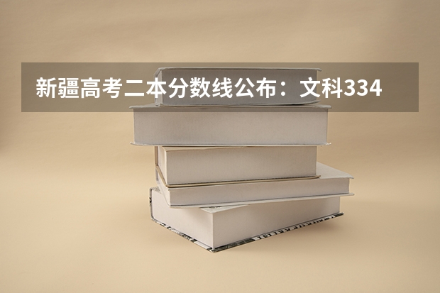 新疆高考二本分数线公布：文科334 2023黔西南州中考录取分数线公布