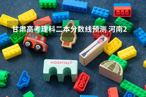甘肃高考理科二本分数线预测 河南2023年中考录取分数线公布