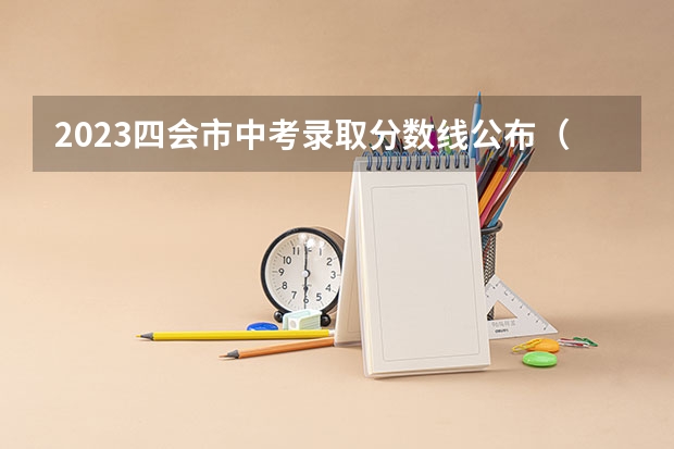 2023四会市中考录取分数线公布（2023巢湖中考录取分数线最新公布）