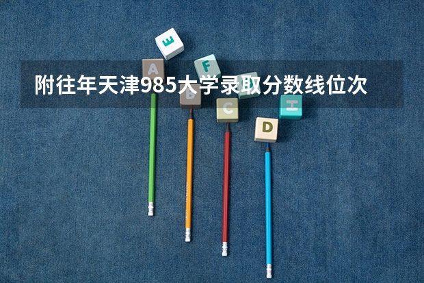 附往年天津985大学录取分数线位次 附往年上海985大学录取分数线位次