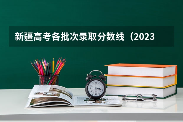 新疆高考各批次录取分数线（2023衡南县中考录取分数线最新公布）