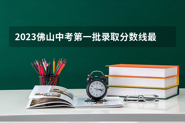 2023佛山中考第一批录取分数线最新公布 附往年江西985大学录取分数线位次