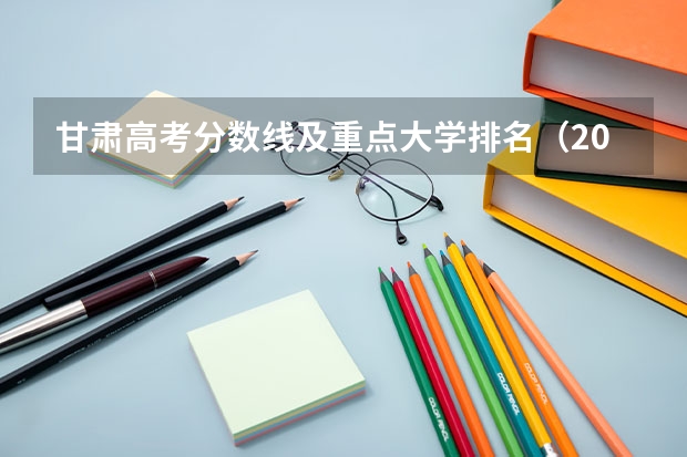 甘肃高考分数线及重点大学排名（2023年嘉峪关中考普高录取分数线公布）