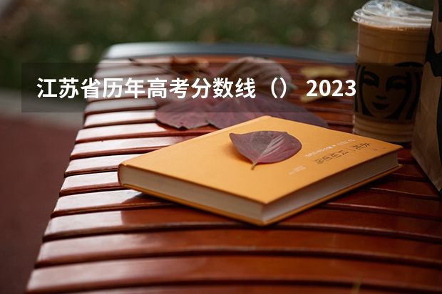 江苏省历年高考分数线（） 2023佛山中考第一批录取分数线最新公布