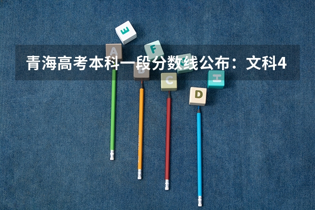 青海高考本科一段分数线公布：文科409分
