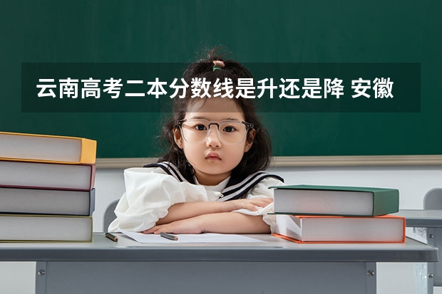 云南高考二本分数线是升还是降 安徽2023高考本科第一批院校投档分数线及位次【理科】