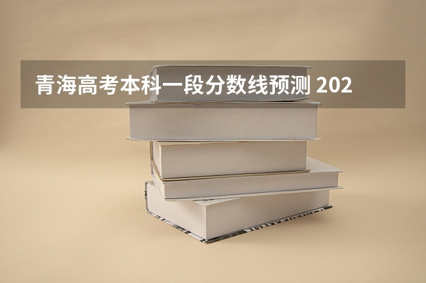 青海高考本科一段分数线预测 2023秦皇岛中考录取分数线最新公布
