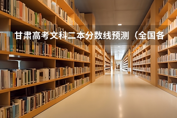 甘肃高考文科二本分数线预测（全国各省市高考总分及各科分数）