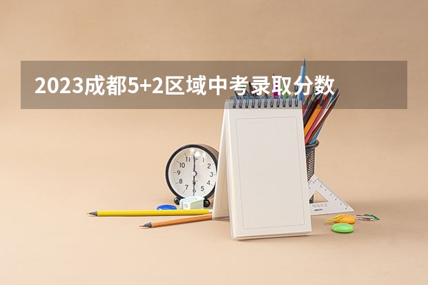 2023成都5+2区域中考录取分数线最新公布 山东高考大专院校分数线排名,比较好的大专排行榜