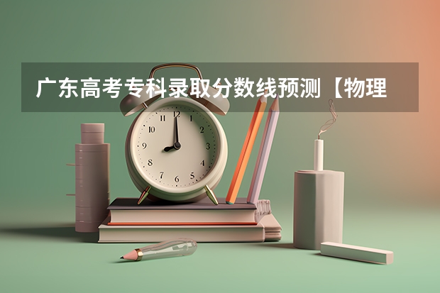 广东高考专科录取分数线预测【物理 北京中考录取分数线2023