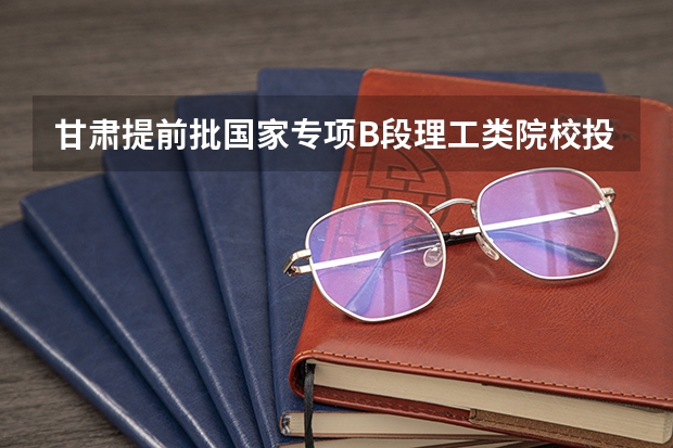 甘肃提前批国家专项B段理工类院校投档分数线 山东理工大学2+2国际本科录取分数线