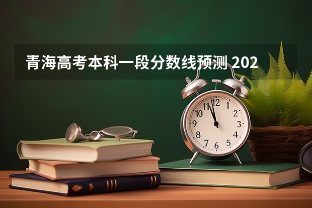 青海高考本科一段分数线预测 2023万州中考录取分数线最新公布