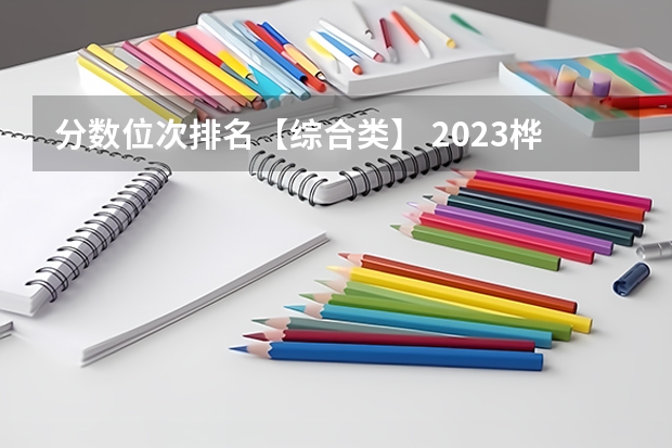 分数位次排名【综合类】 2023桦甸中考录取分数线最新公布