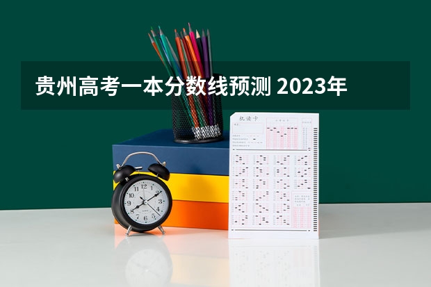 贵州高考一本分数线预测 2023年蚌埠市区中考分数线